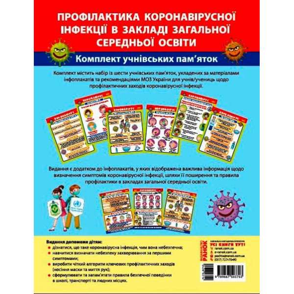 Комплект учнівських пам'яток. Профілактика коронавірусної інфекції в закладі загальної середньої освіти