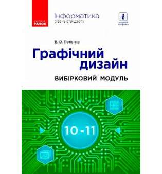 Інформатика 10-11 кл. Графічний дизайн. Посібник. Вибірковий модуль Потієнко В. О.