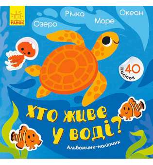 Альбомчик-наліпчик: Хто живе у воді? Озеро. Річка. Море. Океан