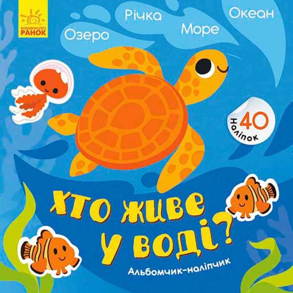 Альбомчик-наліпчик: Хто живе у воді? Озеро. Річка. Море. Океан