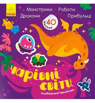 Альбомчик-наліпчик: Чарівні світи. Роботи. Монстрики. Дракони. Прибульці