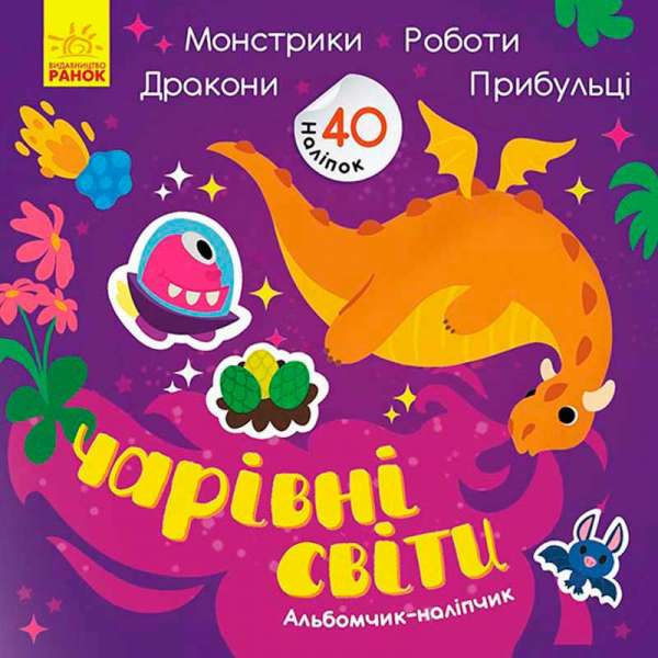 Альбомчик-наліпчик: Чарівні світи. Роботи. Монстрики. Дракони. Прибульці