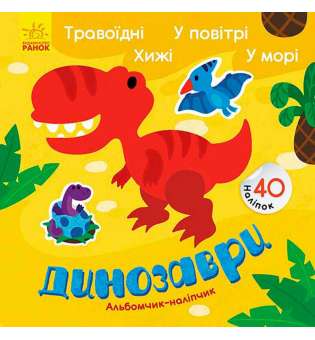 Альбомчик-наліпчик: Динозаври. Травоїдні. Хижі. У повітрі. У морі.