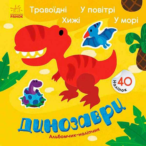 Альбомчик-наліпчик: Динозаври. Травоїдні. Хижі. У повітрі. У морі.