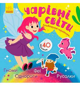 Альбомчик-наліпчик: Чарівні світи. Феї. Поні. Гноми. Русалки