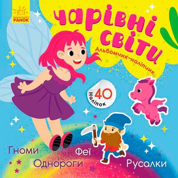 Альбомчик-наліпчик: Чарівні світи. Феї. Поні. Гноми. Русалки