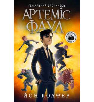 Артеміс Фаул: Артеміс Фаул. Книга 1