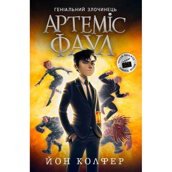 Артеміс Фаул: Артеміс Фаул. Книга 1