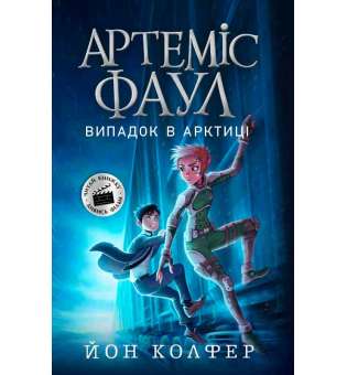 Артеміс Фаул: Артеміс Фаул. Випадок в Арктиці. Книга 2