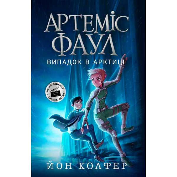 Артеміс Фаул: Артеміс Фаул. Випадок в Арктиці. Книга 2