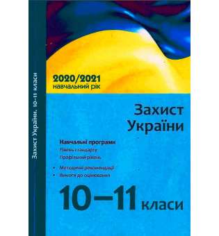Навчальні програми 2020/2021 Захист України 10-11 кл.