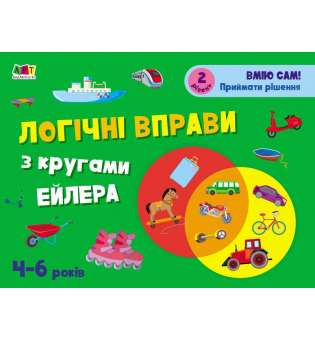 Розвивальні зошити: Логічні вправи з кругами Ейлера. 4-6 років. Рівень 2