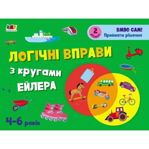 Розвивальні зошити: Логічні вправи з кругами Ейлера. 4-6 років. Рівень 2