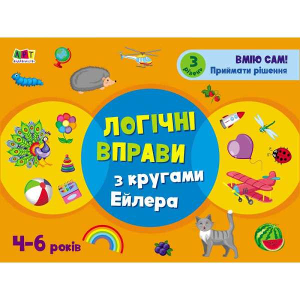 Розвивальні зошити: Логічні вправи з кругами Ейлера. 4-6 років. Рівень 3