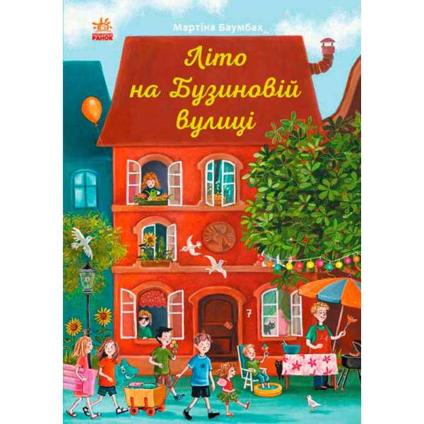 Рік на Бузиновій вулиці: Літо на Бузиновій вулиці