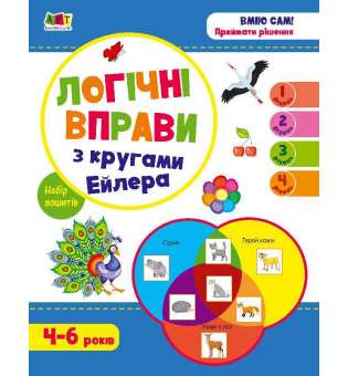 Розвивальні зошити: Логічні вправи з кругами Ейлера. Рівень 1-4. Набір зошитів