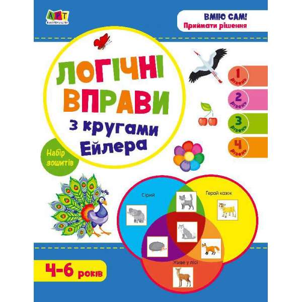 Розвивальні зошити: Логічні вправи з кругами Ейлера. Рівень 1-4. Набір зошитів