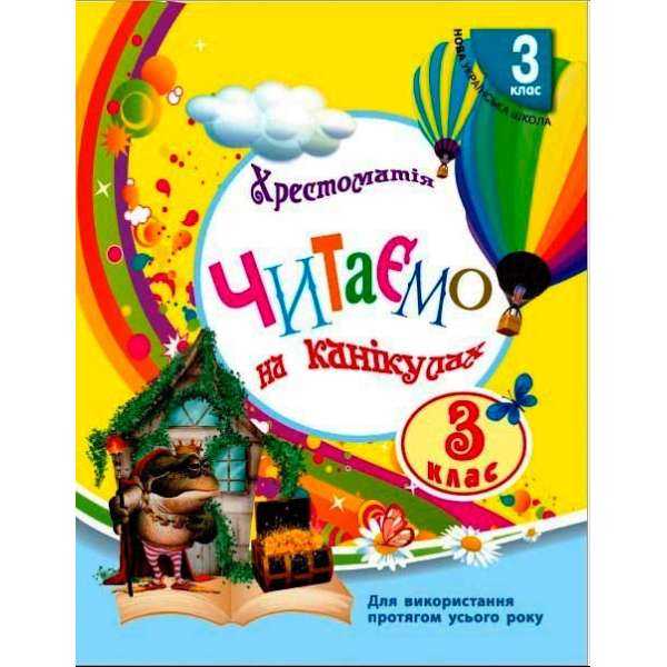 Читаємо на канікулах. Хрестоматія. 3 клас