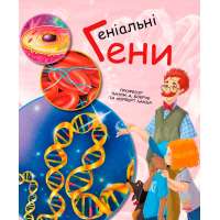 Генетика для дітей: Геніальні гени