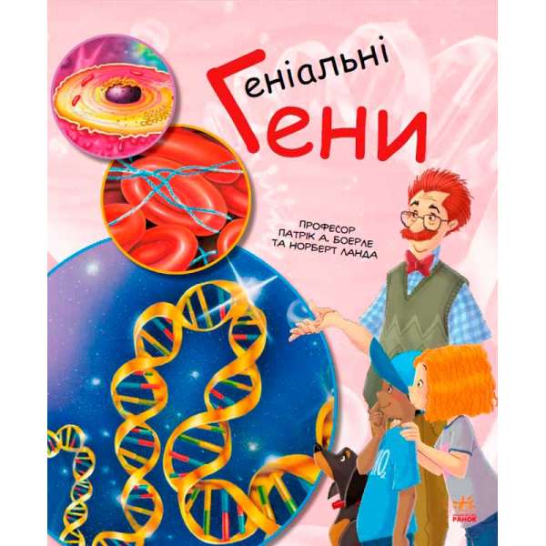 Генетика для дітей: Геніальні гени