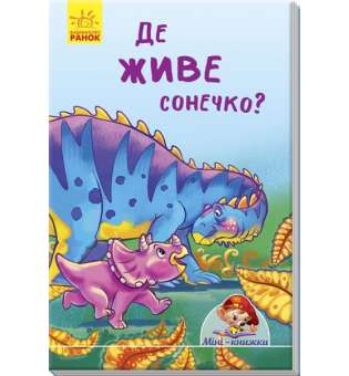 Де живе сонечко? / Міні-історії