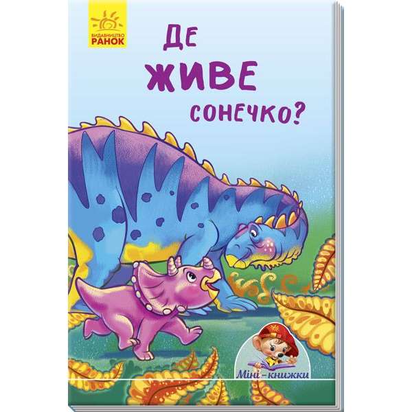 Де живе сонечко? / Міні-історії