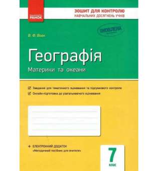 Контроль навчальних досягнень. Географія 7 кл. ОНОВЛЕНА ПРОГРАМА