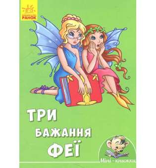 Книга Міні-книжки: Історії. Три бажання феї