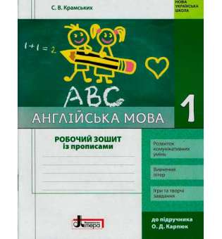 НУШ 1 кл. Англійська мова робочий зошит до підручника Карп`юк + прописи