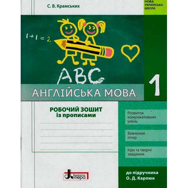 НУШ 1 кл. Англійська мова робочий зошит до підручника Карп`юк + прописи