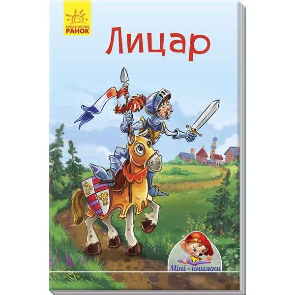 Лицар / Міні-історії