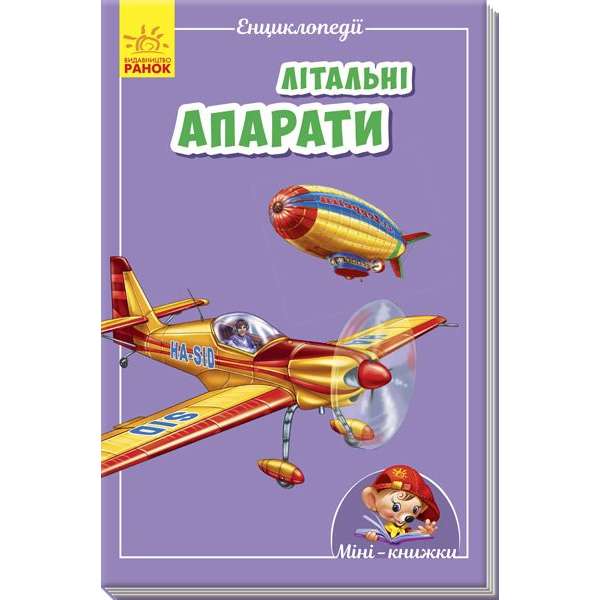 Літальні апарати / Міні-енциклопедії