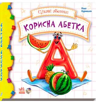 Корисна абетка