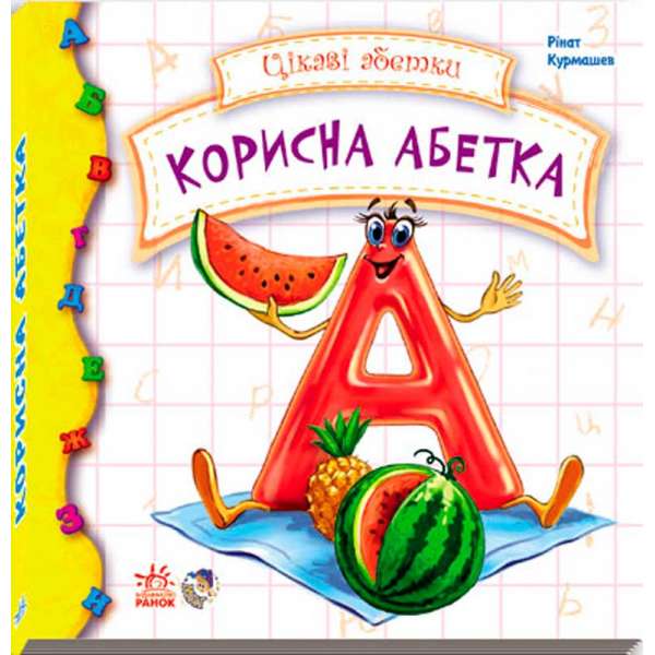 Корисна абетка