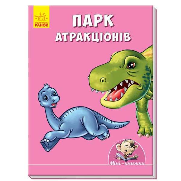 Міні-книжки: Міні-історії. Парк атракціонів