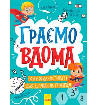 Територія без дорослих: Граємо вдома: книга-активіті для шукачів пригод