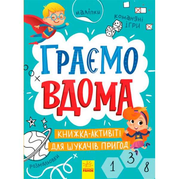 Територія без дорослих: Граємо вдома: книга-активіті для шукачів пригод