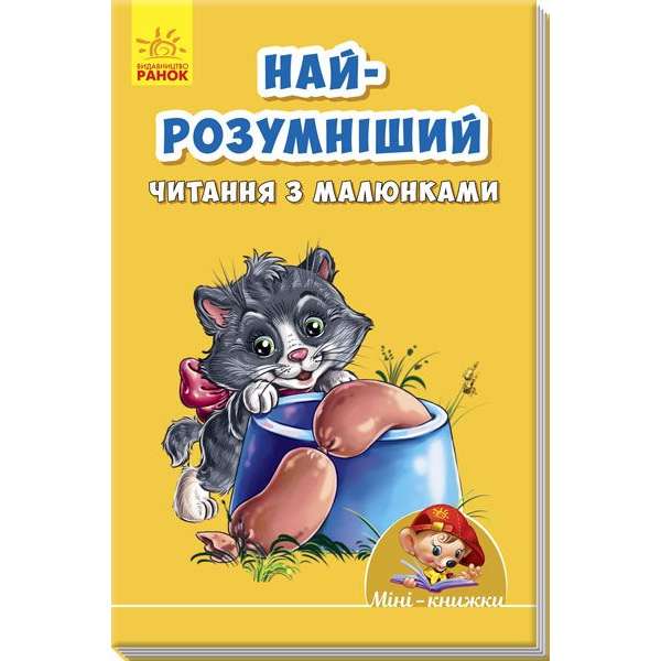 Найрозумніший. Читання з малюнками / Вчимося з Міні