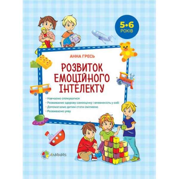 Розвиток емоційного інтелекту. 5–6 років