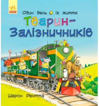 Тварини-працівники. Один день із життя тварин-залізничників