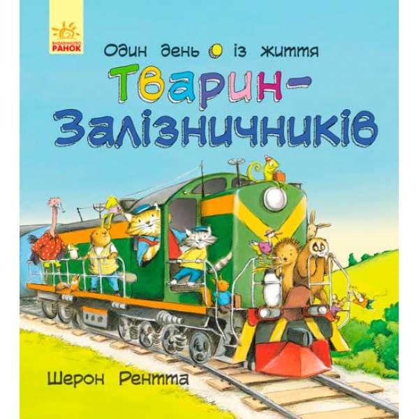 Тварини-працівники. Один день із життя тварин-залізничників