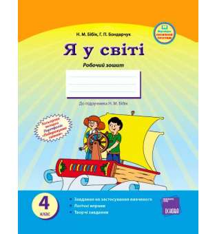 Я У СВІТІ Робочий зошит 4 кл. до підручника Бібік Н.М. / ОНОВЛЕНА ПРОГРАМА