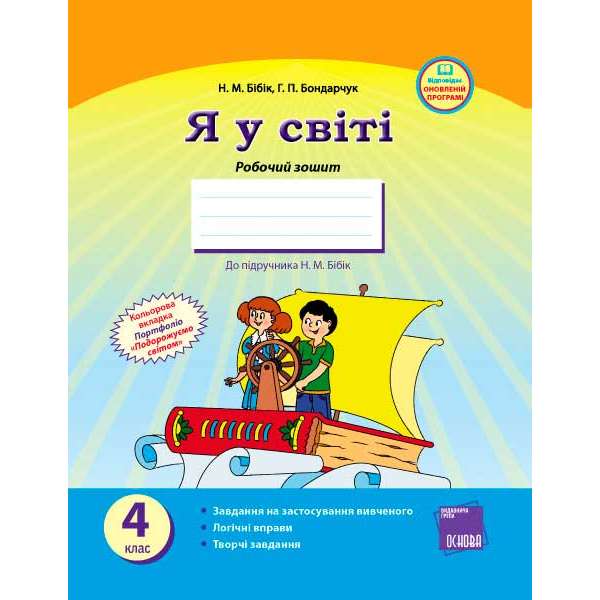 Я У СВІТІ Робочий зошит 4 кл. до підручника Бібік Н.М. / ОНОВЛЕНА ПРОГРАМА