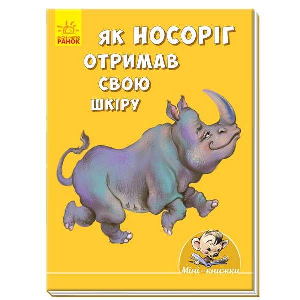 Як носоріг отримав свою шкіру / Міні-історії