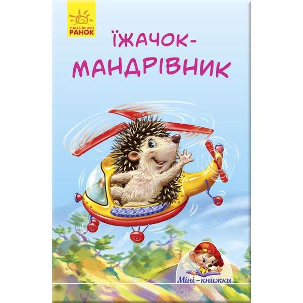 Їжачок-мандрівник / Міні-історії