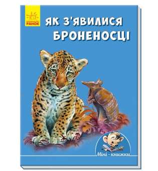 Звідки з'явилися броненосці / Міні-історії