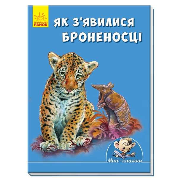 Звідки з'явилися броненосці / Міні-історії