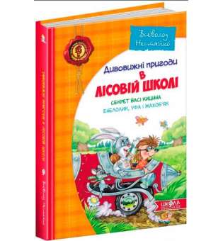 Дивовижні пригоди в лісовій школі. Секрет Васі Кицина. Енелолик, Уфа і Жахоб'як. Частина 2 Нестайко (Укр) Школа (9789664290057) (277044)