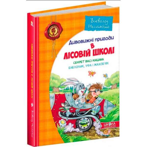 Дивовижні пригоди в лісовій школі. Секрет Васі Кицина. Енелолик, Уфа і Жахоб'як. Частина 2 Нестайко (Укр) Школа (9789664290057) (277044)