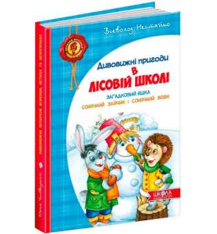 Дивовижні пригоди в лісовій школі. Загадковий Яшка. Сонячний зайчик і Сонячний вовк. Частина 3 Нестайко (Укр) Школа (9789664290125) (277089)